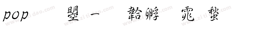 pop 文鼎字体转换